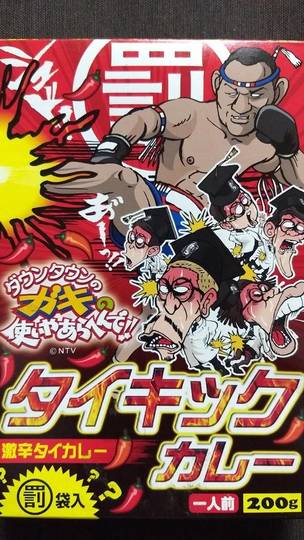 よしもとプロダクツエンタテインメント ダウンタウンのガキの使いやあらへんで！！ タイキックカレー