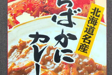 髙島食品 北海道名産 たらばかにカレー
