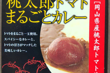 岡山県青果物販売 桃太郎トマトまるごとカレー
