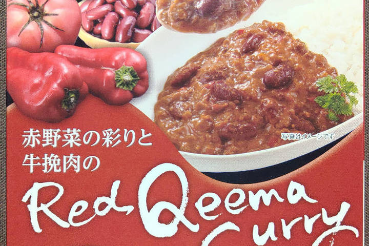 宮島醤油 赤野菜の彩りと牛挽肉のレッドキーマカレー