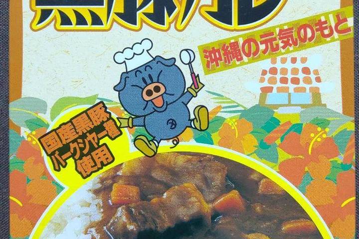 沖縄ハム総合食品 沖縄のお肉屋さんのカレー 沖縄黒豚カレー