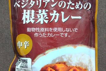 桜井食品 国内産野菜で作ったベジタリアンのための根菜カレー