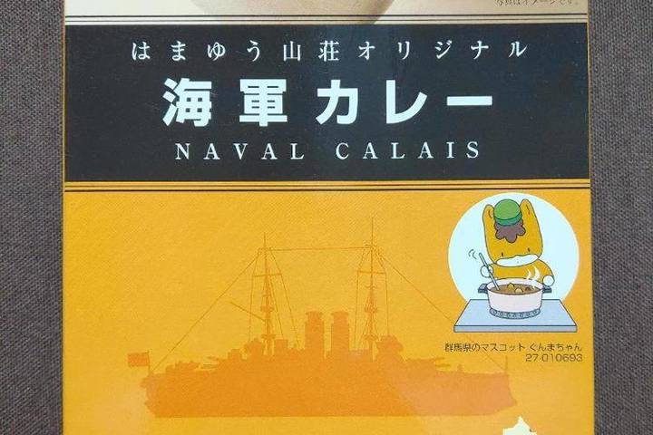 倉渕ふるさと公社 はまゆう山荘オリジナル 海軍カレー