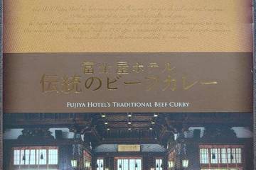 富士屋ホテル 伝統のビーフカレー
