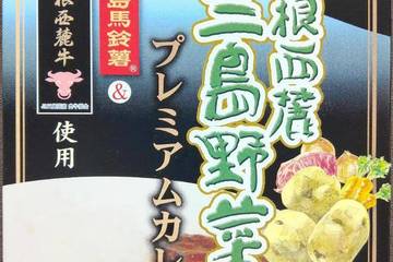 田村商店 箱根西麓三島野菜のプレミアムカレー