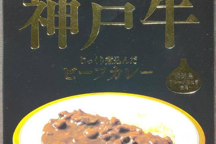 善太 神戸牛じっくり煮込んだビーフカレー 淡路島フルーツたまねぎ使用 | レトルトカレー図鑑