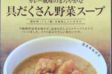 宮島醤油 監修西邨マユミ海と大地のデリ カレー風味のまろやかな具だくさん野菜スープ