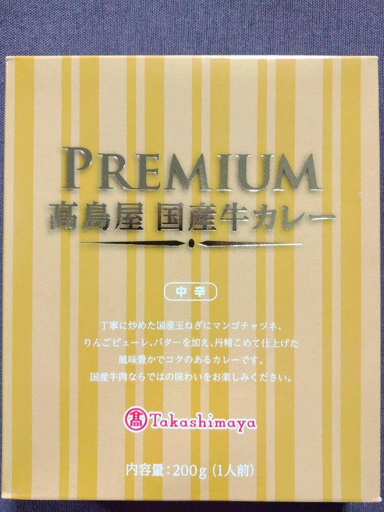 高島屋 プレミアム高島屋国産牛カレー | レトルトカレー図鑑