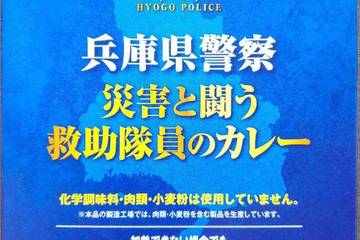 エムシーシー食品 兵庫県警察災害と闘う救助隊員のカレー