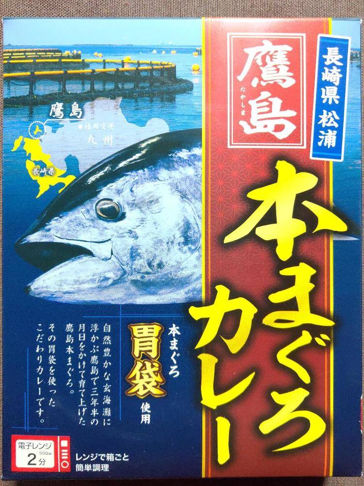 双日ツナファーム鷹島 長崎県松浦 鷹島本まぐろカレー 本まぐろ胃袋使用 レトルトカレー図鑑