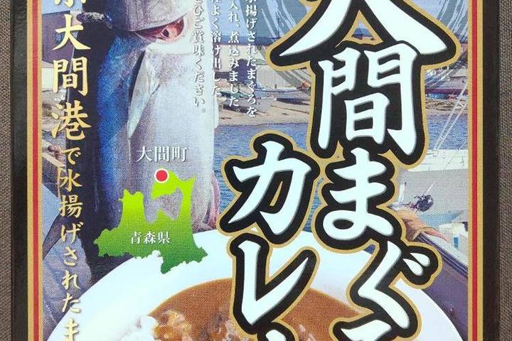 サトウ工芸商事 青森県大間港で水揚げされたまぐろ使用 大間まぐろカレー