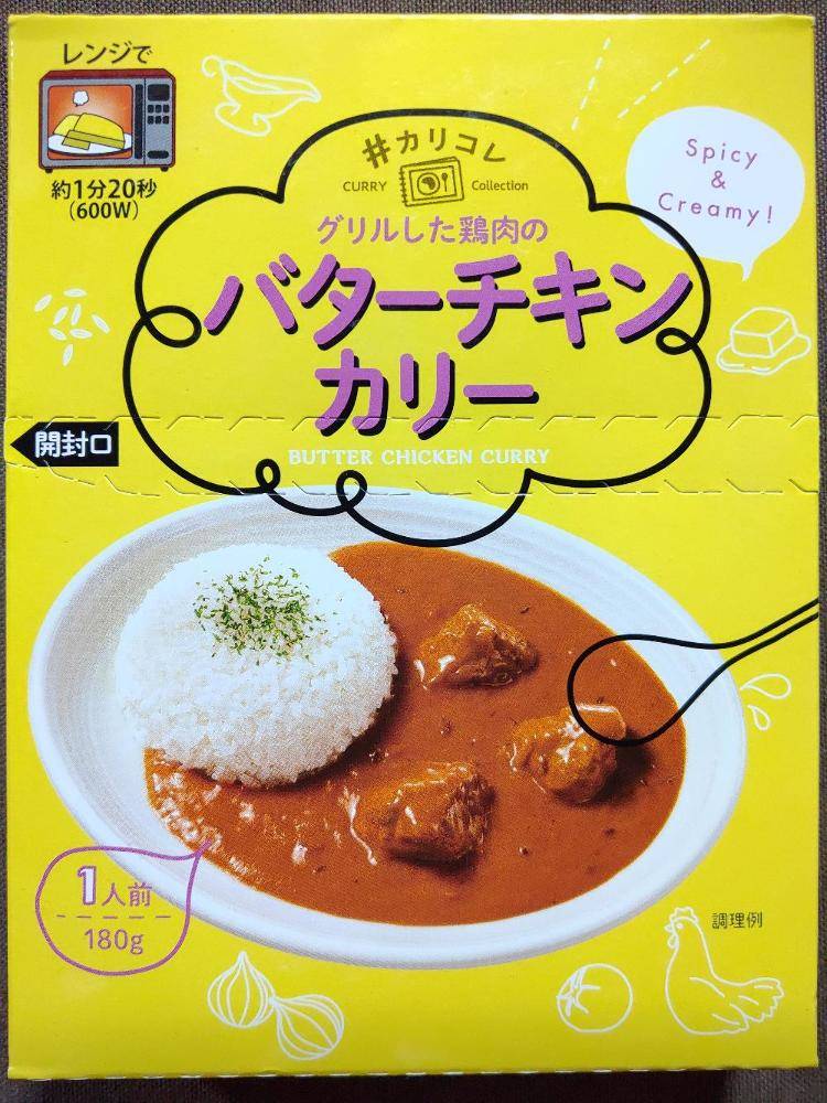 中村屋 カリコレ グリルした鶏肉のバターチキンカリー レトルトカレー図鑑