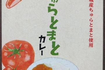 沖縄ハム総合食品 豊見城産ちゅらとまと使用 ちゅらとまとカレー