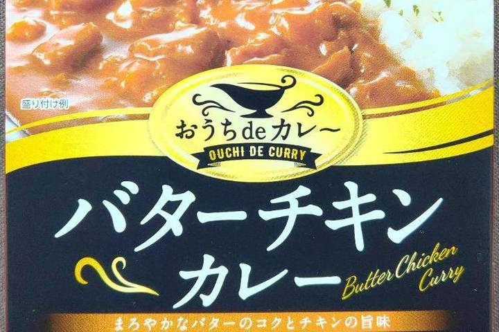 ヤマモリ おうちdeカレ〜 バターチキンカレー まろやかなバターのコクとチキンの旨味