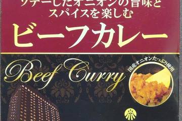 サンフーズ 東京九段ホテルグランドパレス監修 ソテーしたオニオンの旨味とスパイスを楽しむビーフカレー