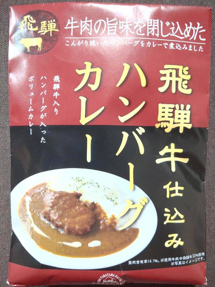 飛騨高山ファクトリー 飛騨牛仕込みハンバーグカレー | レトルトカレー図鑑