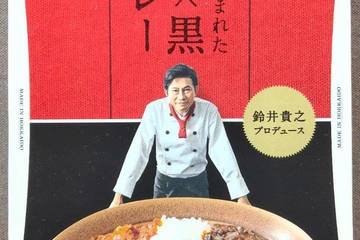 ベル食品 鈴井貴之プロデュース 森で生まれた赤×黒カレー