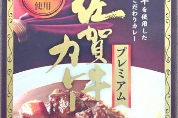 宮島醤油 九州佐賀牛使用 佐賀牛を使用した贅沢なこだわりカレー 佐賀牛カレープレミアム