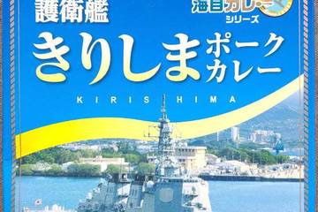 ヤチヨ 横須賀海自カレーシリーズ 護衛艦きりしまポークカレー
