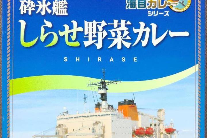 ヤチヨ 横須賀海自カレーシリーズ 砕氷艦しらせ野菜カレー