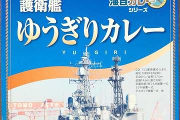 ヤチヨ 横須賀海自カレーシリーズ 護衛艦ゆうぎりカレー