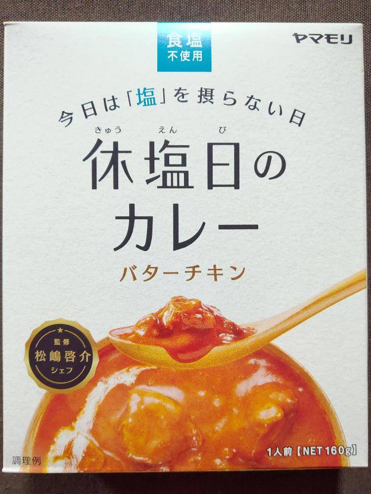 ヤマモリ 松嶋啓介シェフ監修 今日は「塩」を摂らない日 休塩日の