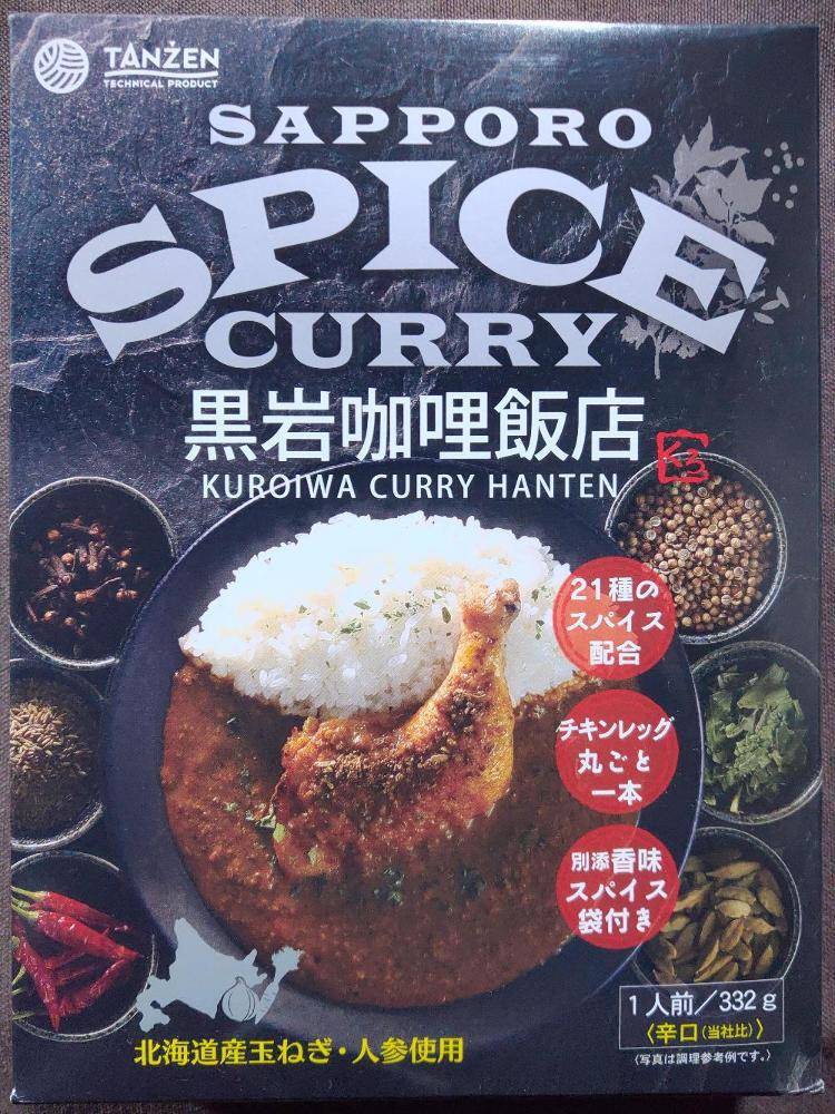タンゼンテクニカルプロダクト 黒岩咖喱飯店 札幌スパイスカレー