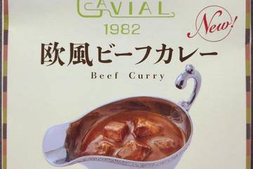 エムシーシー食品 東京神田神保町欧風カレー専門店のカヴィアル1982 ニュー欧風ビーフカレー