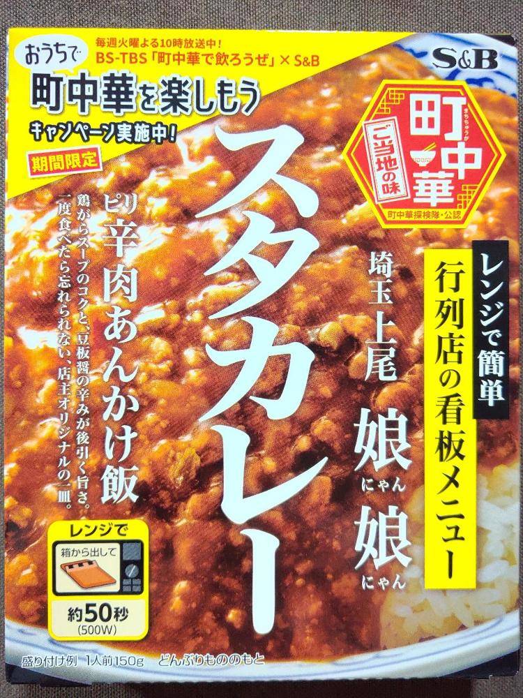 エスビー食品 町中華 行列店の看板メニュー埼玉上尾娘娘 スタカレー ピリ辛肉あんかけ飯 | レトルトカレー図鑑