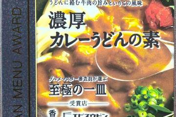 ハウス食品 グルメマスター審査員が選ぶ至極の一皿受賞店 香川エビスウドンファクトリー うどんに絡む牛肉の旨みといりこの風味 濃厚カレーうどんの素 
