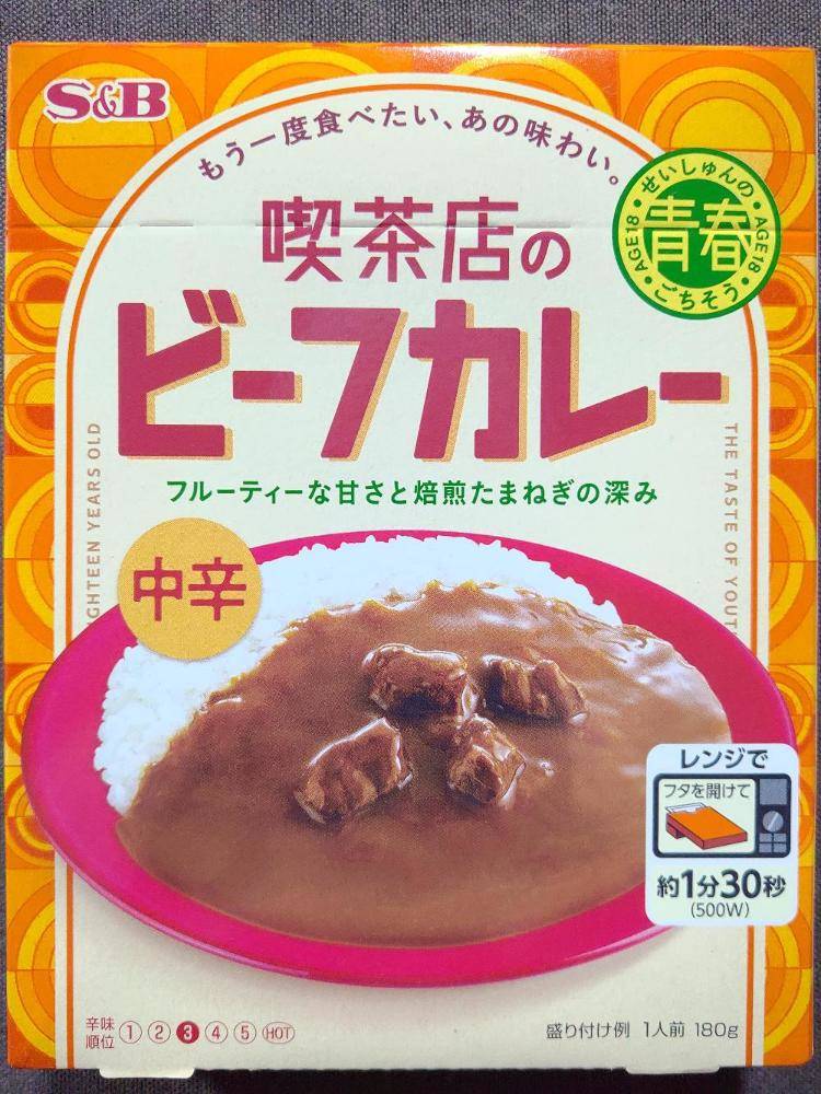 エスビー食品 もう一度食べたい、あの味わい エイジ18青春のごちそう 喫茶店のビーフカレー フルーティーな甘さと焙煎たまねぎの深み | レトルトカレー 図鑑