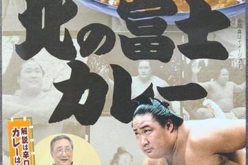 日本相撲協会 横綱北の富士カレー 解説は辛口カレーはちょっと辛口