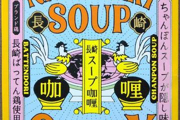 稲佐山観光ホテル 珍陀亭和華蘭文化とスパイス香る 長崎スープ咖喱 ちゃんぽんスープが隠し味 ブランド鶏長崎ばってん鶏使用