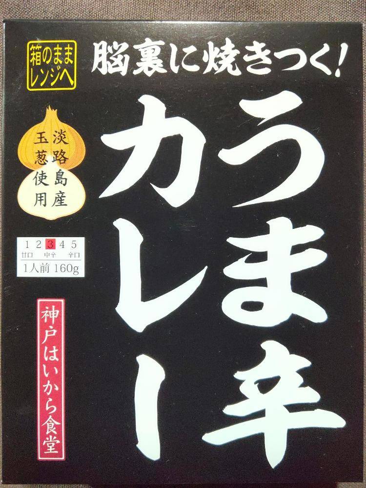 神戸はいから食品本舗 脳裏に焼き付く うま辛カレー 淡路島産玉葱使用 レトルトカレー図鑑