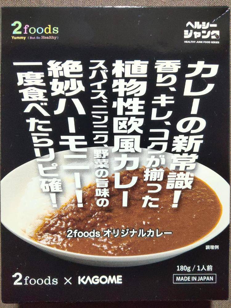 カゴメ 2フーズ×カゴメ ヘルシージャンク 2フーズ オリジナルカレー