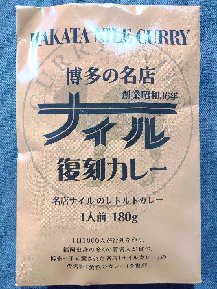 益正グループ 博多の名店 創業昭和36年 ナイル復刻カレー 名店ナイルのレトルトカレー | レトルトカレー図鑑