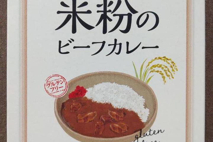 コスモ食品 コスモ直火焼 米粉のビーフカレー グルテンフリー 食から日本を考えるニッポンフードシフト