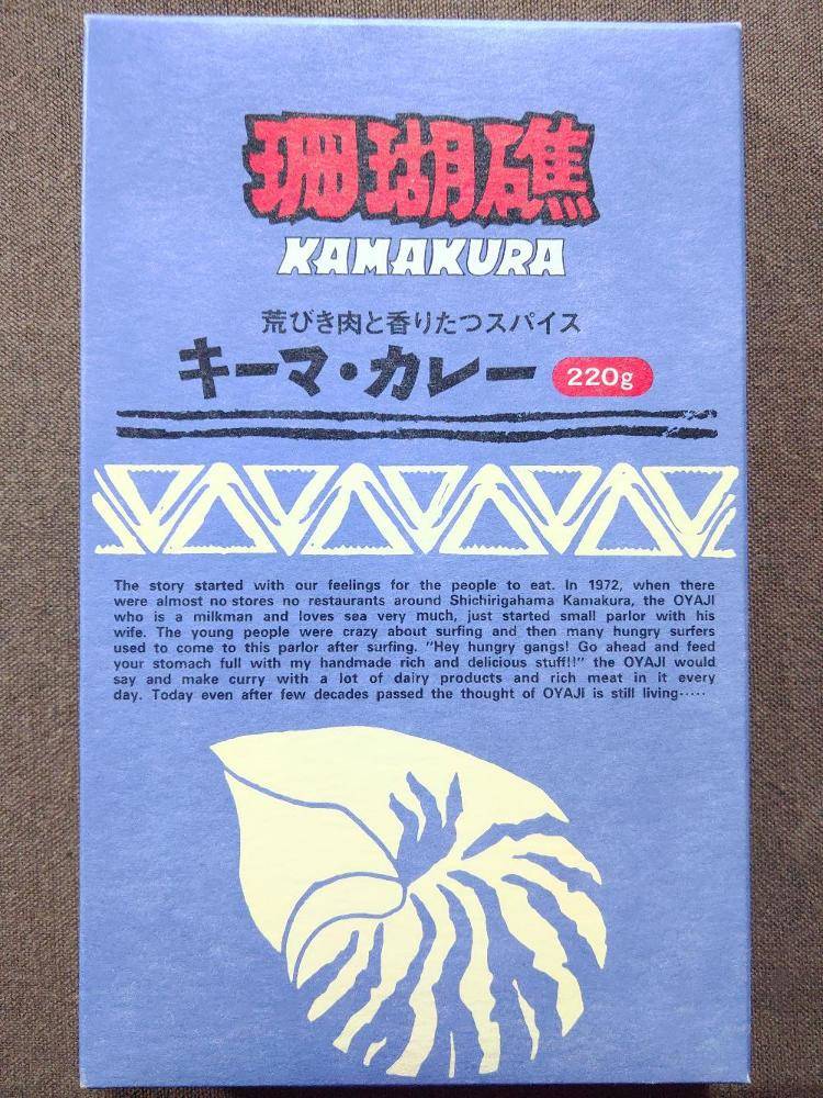 コーラルリーフ 鎌倉珊瑚礁 荒びき肉と香り立つスパイス キーマカレー | レトルトカレー図鑑