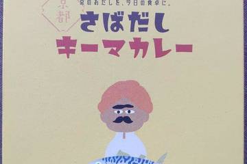 森野義 京のおだしを今日の食卓に 京都さばだしキーマカレー