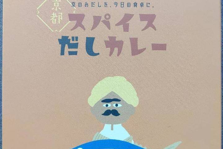 森野義 京のおだしを今日の食卓に 京都スパイスだしカレー