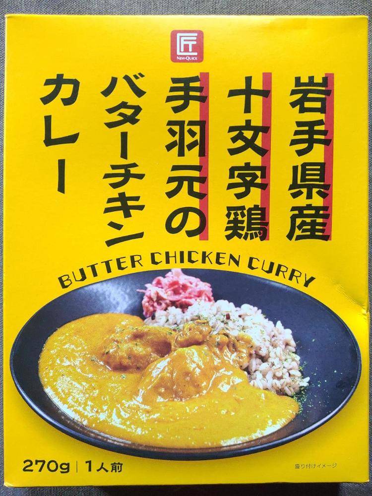 ニュークイック 匠 岩手県産十文字鶏手羽元のバターチキンカレー