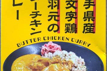 ニュークイック 匠 岩手県産十文字鶏手羽元のバターチキンカレー