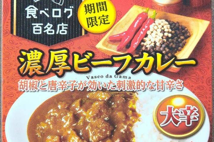 ハウス食品 選ばれし人気店食べログ百名店 期間限定 本格カレーの店ヴァスコダガマ監修 濃厚ビーフカレー 胡椒と唐辛子が効いた刺激的な甘辛さ