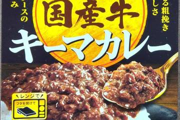 エスビー食品 100%国産牛キーマカレー 噛みしめる粗挽き肉のおいしさ 濃密なソースのコクと深み