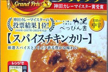 エスビー食品 日本屈指のカレー激戦区の祭典神田カレーグランプリ神田カレーマイスター賞受賞 カリー＆ワインビストロべっぴん舎 スパイスチキンカリー 厳選スパイスとトリュフ香る豊かな味わい