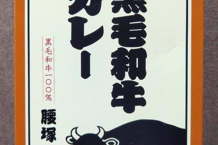 日本レストランシステム 黒毛和牛100% 腰塚 黒毛和牛カレー