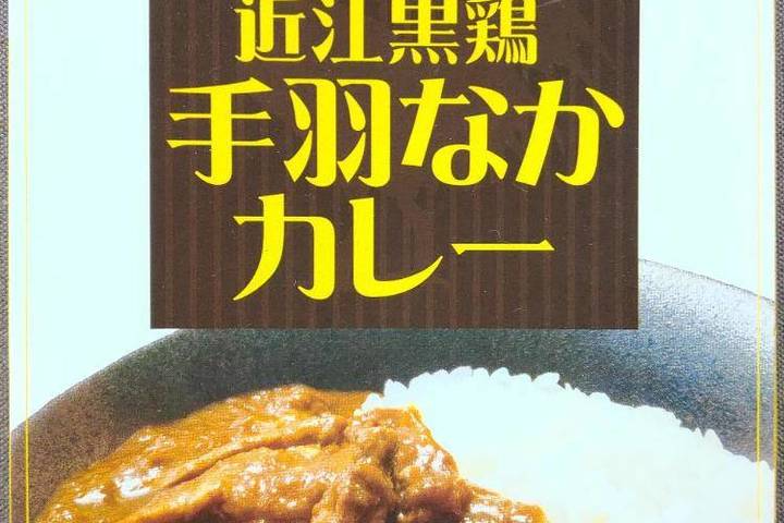 シガポートリー 近江黒鶏手羽なかカレー 骨付き肉だからしっとり柔らかな鶏肉納得の食べごたえ骨からあふれる旨味