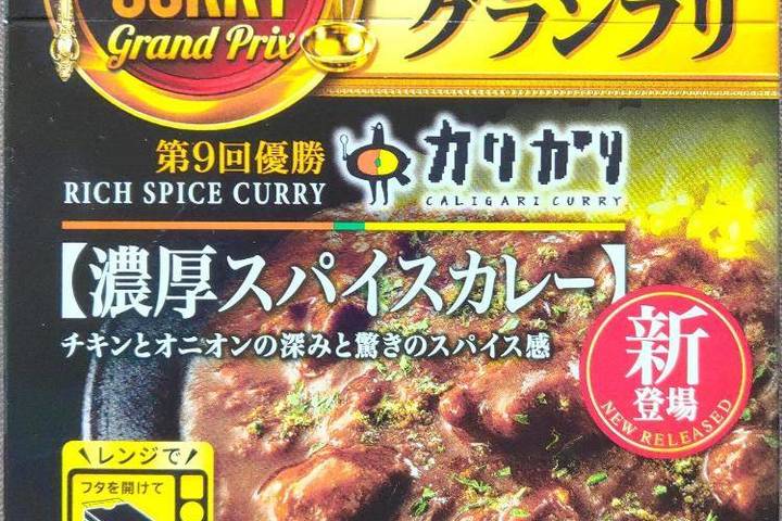 エスビー食品 日本屈指のカレー激戦区の祭典神田カレーグランプリ第9回優勝 カリガリ濃厚スパイスカレー チキンとオニオンの深みと驚きのスパイス感