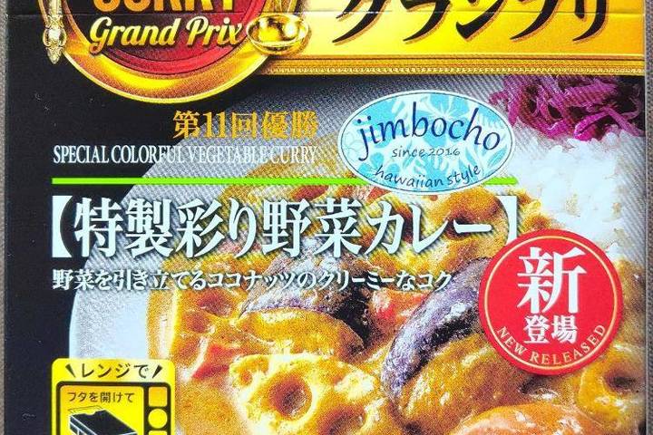 エスビー食品 日本屈指のカレー激戦区の祭典神田カレーグランプリ第11回優勝 カフェダイニングジンボウチョウ 特製彩り野菜カレー 野菜を引き立てるココナッツのクリーミーなコク