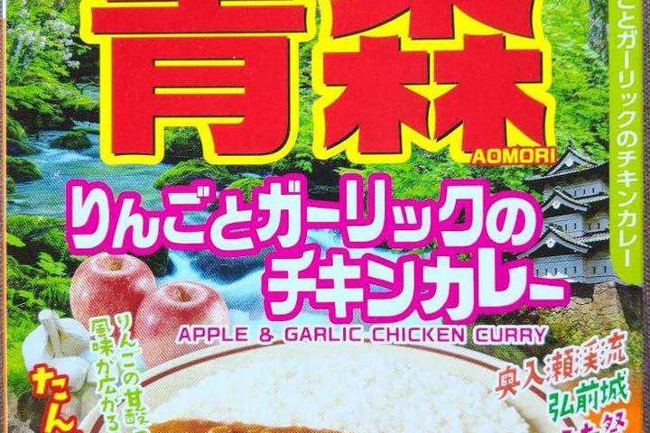 ハチ食品 るるぶ×ハチコラボカレーシリーズ 青森りんごとガーリックのチキンカレー